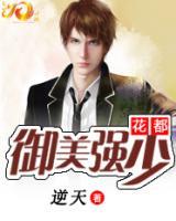 花都御美強(qiáng)少