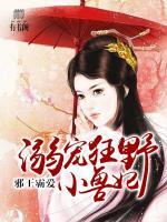 邪王霸愛：溺寵狂野小獸妃