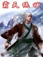 霸天絕神