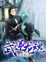 武逆龍魂