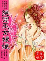 絕寵巫女娘娘