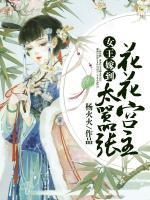 女王嫁到：花花宮主太囂張