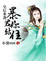 皇后來襲：暴君，你站住！
