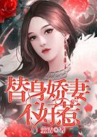 替身嬌妻不好惹