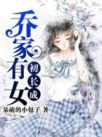 喬家有女初長成