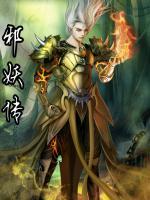 邪妖傳