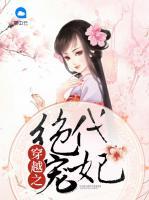 穿越之絕代寵妃