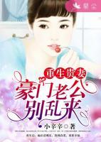重生貴妻：豪門老公別亂來