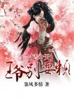 一妃沖天：王爺別耍賴