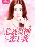 總裁男神戀上我