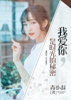 我愛你，是時光的秘密