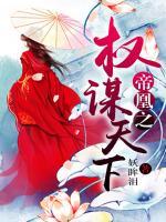 帝凰之權(quán)謀天下