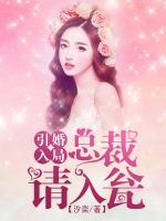 引婚入局，總裁請(qǐng)入甕