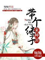 農(nóng)女當(dāng)家：帶個繼子來種田