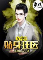女神的貼身狂醫(yī)