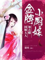 金牌小廚娘：國(guó)師大人加點(diǎn)醋
