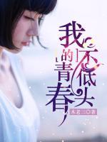 我的青春不低頭