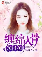纏綿入骨知不知