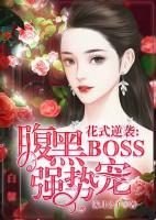 花式逆襲：腹黑BOSS，強勢寵