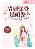 情到深處是陌路