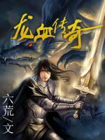 龍血傳奇