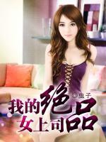 我的絕品美女上司