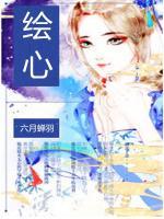 繪心