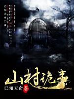 山村詭事