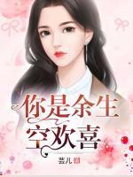 你是余生空歡喜