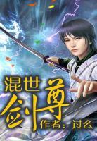 混世劍尊