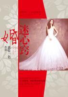 婚迷心竅
