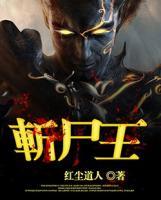 斬尸王