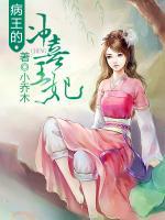 病王的沖喜王妃