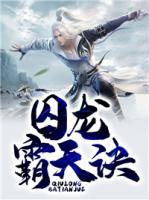 囚龍霸天訣