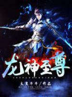 龍神至尊