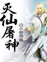 滅仙屠神