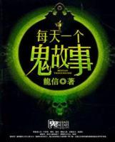 每天一個(gè)鬼故事