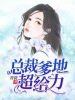 總裁爹地超給力