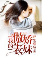 我的傲嬌表妹