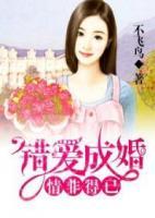 情非得已，錯(cuò)愛(ài)成婚