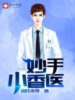 妙手小香醫(yī)