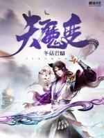 天魔變
