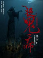 捉鬼天師
