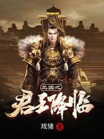 三國(guó)之君王降臨