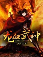 龍血武神
