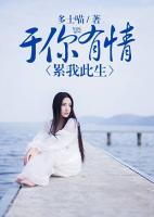 于你有情，累我此生
