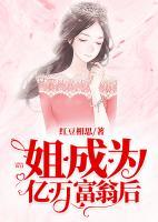 姐成為億萬富翁后