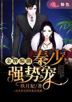 金牌編劇:秦少強(qiáng)勢寵