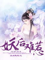 妖后難惹