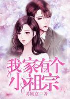 我家有個(gè)小祖宗